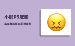 小鹏P5咸阳车友群_小鹏p5前舱盖怎么开