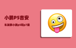 小鹏P5吉安车友群_小鹏p5和p7最大区别