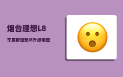 烟台理想L8车友群_理想l8升级哪些项目