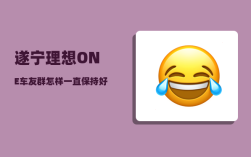 遂宁理想ONE车友群_怎样一直保持好心情