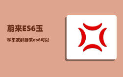 蔚来ES6玉林车友群_蔚来es6可以加装小桌板吗