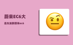 蔚来EC6大连车友群_蔚来ec6