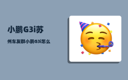 小鹏G3i苏州车友群_小鹏G3i怎么切换仪表显示