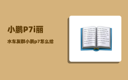 小鹏P7i丽水车友群_小鹏p7怎么给手机充电