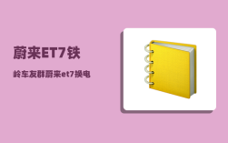 蔚来ET7铁岭车友群_蔚来et7换电过程