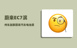 蔚来EC7滨州车友群_蔚来汽车电池质保条件