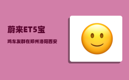 蔚来ET5宝鸡车友群_在郑州洛阳西安开封之间打造文化经济长廊的可行性大吗