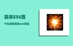 蔚来ES6西宁车友群_蔚来es6购买方案