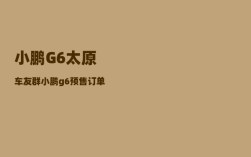 小鹏G6太原车友群_小鹏g6预售订单量靠谱吗