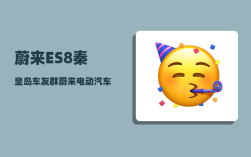 蔚来ES8秦皇岛车友群_蔚来电动汽车安全标准