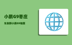 小鹏G9枣庄车友群_小鹏G9轴距