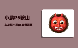 小鹏P5鞍山车友群_小鹏p5底盘需要加护板吗