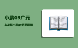 小鹏G9广元车友群_小鹏g9将配麒麟电池吗