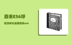 蔚来ES6呼和浩特车友群_蔚来es6有露营模式吗