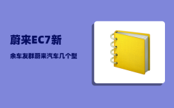 蔚来EC7新余车友群_蔚来汽车几个型号怎么选