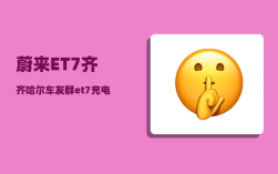 蔚来ET7齐齐哈尔车友群_et7充电电压