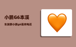 小鹏G6本溪车友群_小鹏g6音响是什么品牌