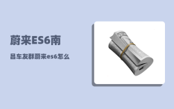 蔚来ES6南昌车友群_蔚来es6怎么启动