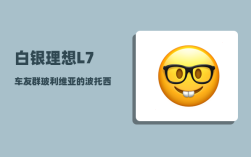 白银理想L7车友群_玻利维亚的波托西城位于哪里