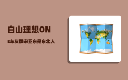 白山理想ONE车友群_宋亚东是东北人吗