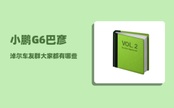 小鹏G6巴彦淖尔车友群_大家都有哪些自己喜欢的书单