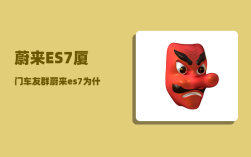 蔚来ES7厦门车友群_蔚来es7为什么卖不好