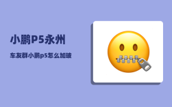 小鹏P5永州车友群_小鹏p5到底有多智能