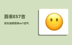 蔚来ES7吉安车友群_蔚来es7真实续航实测