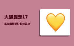 大连理想L7车友群_理想l7和途昂选哪个好