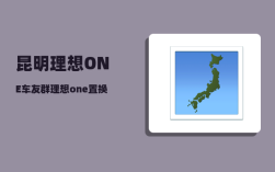 昆明理想ONE车友群_理想one行车记录仪能录车内吗