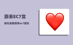 蔚来EC7宣城车友群_蔚来ec7随车工具有什么