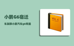 小鹏G6宿迁车友群_小鹏汽车g6有座椅通风加热功能吗