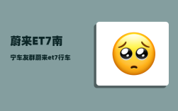 蔚来ET7南宁车友群_蔚来et7行车记录仪有录音功能吗