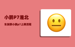 小鹏P7淮北车友群_小鹏p7上牌流程