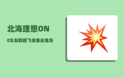 北海理想ONE车友群_路飞准备去鬼岛是哪一集