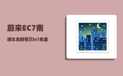 蔚来EC7南通车友群_智己ls7底盘高度
