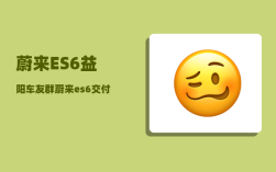 蔚来ES6益阳车友群_蔚来es6交付要多久