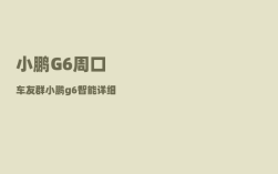 小鹏G6周口车友群_小鹏g6智能详细配置