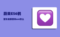 蔚来ES6鹤壁车友群_蔚来es6怎么完成辅助驾驶安全培训