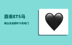 蔚来ET5马鞍山车友群_ET5充电门咋开