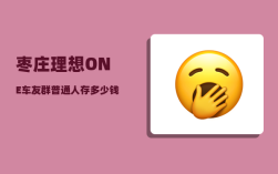 枣庄理想ONE车友群_普通人存多少钱才能不焦虑
