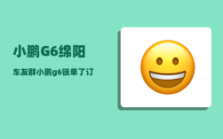 小鹏G6绵阳车友群_小鹏g6锁单了订金还能退吗