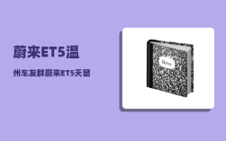 蔚来ET5温州车友群_蔚来ET5天窗可以贴隔热膜吗