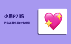 小鹏P7i临沂车友群_小鹏p7电池健康度怎么查
