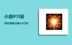 小鹏P7i安庆车友群_小鹏p7i订车多长时间交付