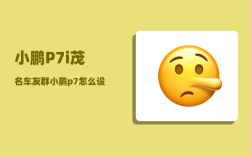 小鹏P7i茂名车友群_小鹏p7怎么设置百分之百充电
