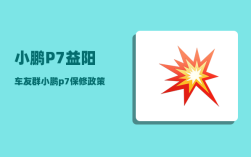 小鹏P7益阳车友群_小鹏p7保修政策