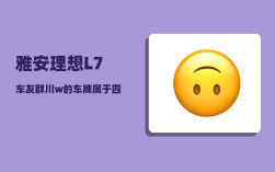 雅安理想L7车友群_川w的车牌属于四川哪个地方的