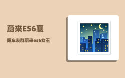 蔚来ES6襄阳车友群_蔚来es6女王座驾有必要吗