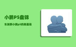 小鹏P5盘锦车友群_小鹏p5的底盘是独立悬挂吗